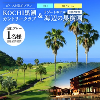 KOCHI黒潮カントリークラブ(平日)&リゾートホテル海辺の果樹園 1泊2食付 hj-0009