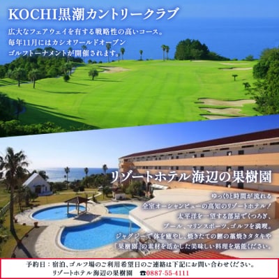 KOCHI黒潮カントリークラブ(平日)&リゾートホテル海辺の果樹園 1泊2食付 hj-0009