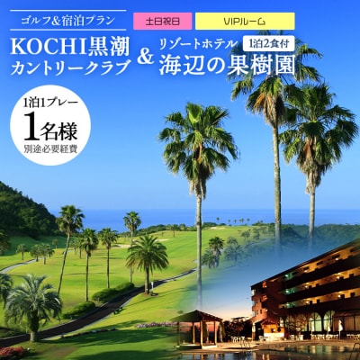 KOCHI黒潮カントリークラブ(土日祝日)& リゾートホテル海辺の果樹園 1泊2食付 hj-0010