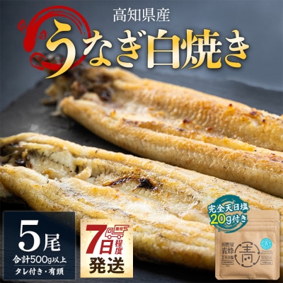 【7日程度で発送】うなぎ 国産 白焼き 5尾 合計500g以上 yw-0086