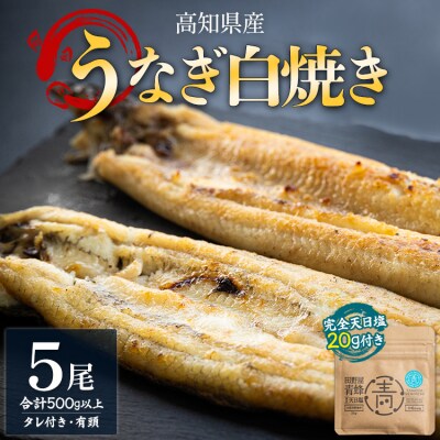 【7日程度で発送】うなぎ 国産 白焼き 5尾 合計500g以上 yw-0086