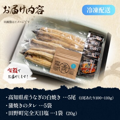 うなぎ 国産 白焼き 5尾 合計500g以上 yw-0086