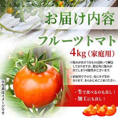 【高知県】フルーツトマト 高品質! 歩の フルーツトマト 家庭用 トマト 4kg ga-0006