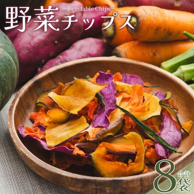野菜チップス 6袋 紫いもチップス 1袋 サツモイモチップス 1袋 合計8袋 ke-0003