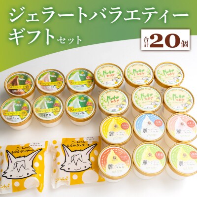 【ジェラート】いろいろな商品が味わえる バラエティギフト セット 合計20個 dc-0066