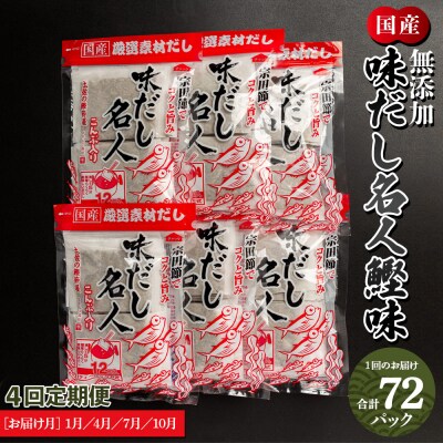 【定期便】だしパック 無添加 出汁 4回定期便 だし名人鰹味 計72パック Wmk-0014