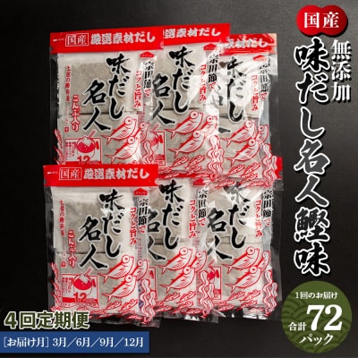【定期便】だしパック 無添加 出汁 4回定期便 だし名人鰹味 計72パック Wmk-0015