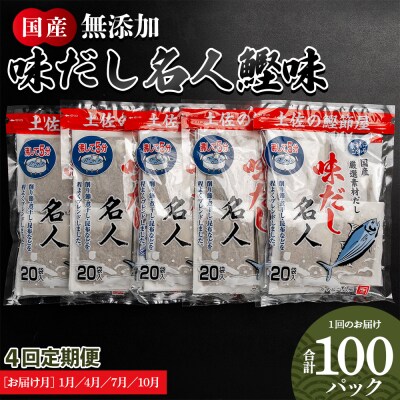 【4回定期便】だしパック 無添加 お徳用味だし 計100パック Wmk-0016
