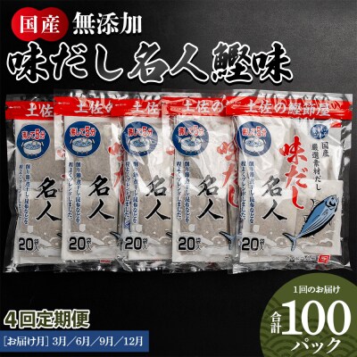 【4回定期便】だしパック 無添加 お徳用味だし 計100パック Wmk-0017