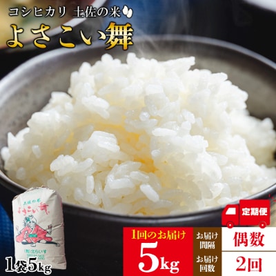 【定期便】米 2ヶ月 5kg 合計10kg よさこい舞(偶数月) Wkr-0078