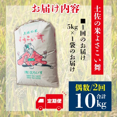 【定期便】米 2ヶ月 5kg 合計10kg よさこい舞(偶数月) Wkr-0091