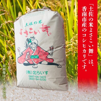 【3ヵ月】 米 定期便 5kg 合計15kg よさこい舞(偶数月) Wkr-0079