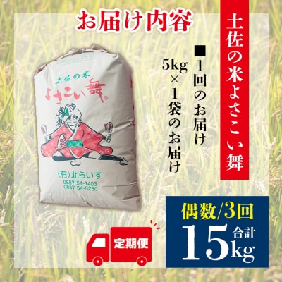 【3ヵ月】 米 定期便 5kg 合計15kg よさこい舞(偶数月) Wkr-0079