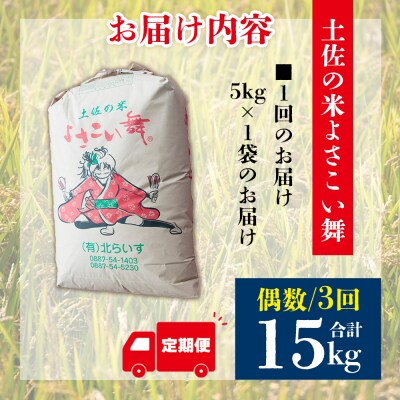 【3ヵ月】 米 定期便 5kg 合計15kg よさこい舞(偶数月) Wkr-0092