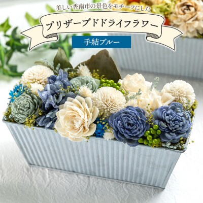 【ドライフラワー】プリザーブドライフラワー 手結ブルー 1級フラワーデザイナー sf-0003