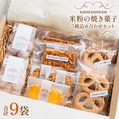 【グルテンフリー】焼き菓子 詰め合わせ 米粉の焼き菓子 5種 合計9袋 gf-0001