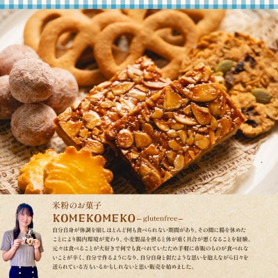 【グルテンフリー】焼き菓子 詰め合わせ 米粉の焼き菓子 5種 合計9袋 gf-0001
