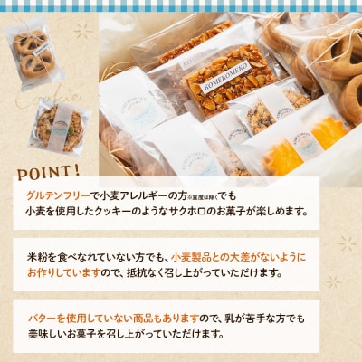 【グルテンフリー】焼き菓子 詰め合わせ 米粉の焼き菓子 5種 合計9袋 gf-0001