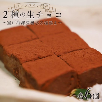 【バレンタイン限定】生チョコ (スイ-ト・ホワイト) 2種(各6個入り)  it-0109