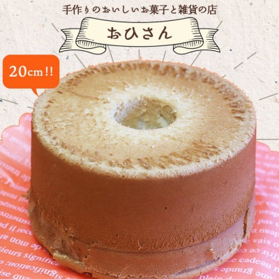 ふわっふわシフォンケーキ(20cm) oh-0016
