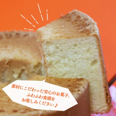 ふわっふわシフォンケーキ(20cm) oh-0016