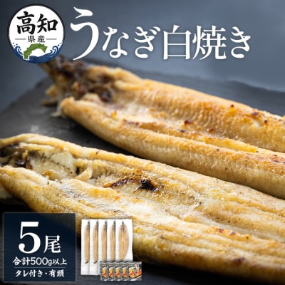 白焼きうなぎ うなぎの白焼 5尾  白焼うなぎ冷凍 国産うなぎ白焼 yw-0085