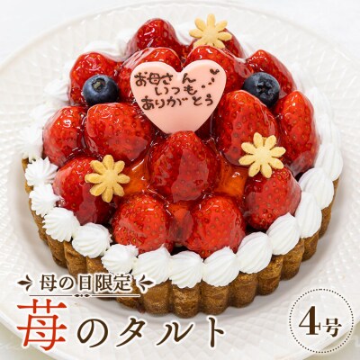 【母の日限定】苺屋 苺のタルト4号(直径12cm) it-0086