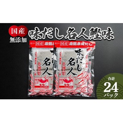 だしパック 計24パック 無添加のだし名人鰹味 mk-0020