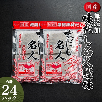 【7日程度で発送】だしパック 計24パック 無添加のだし名人鰹味 mk-0020