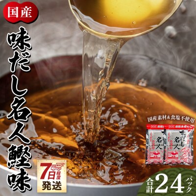 【7日程度で発送】だしパック 計24パック 無添加のだし名人鰹味 mk-0020