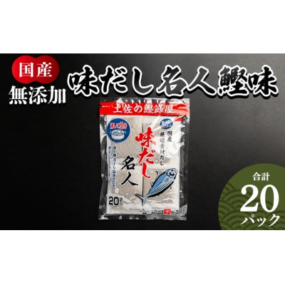 無添加のお徳用味だし 20パック 国産 だしパック mk-0021