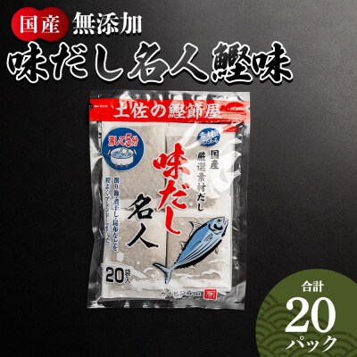 【7日程度で発送】無添加のお徳用味だし 20パック 国産 だしパック mk-0021