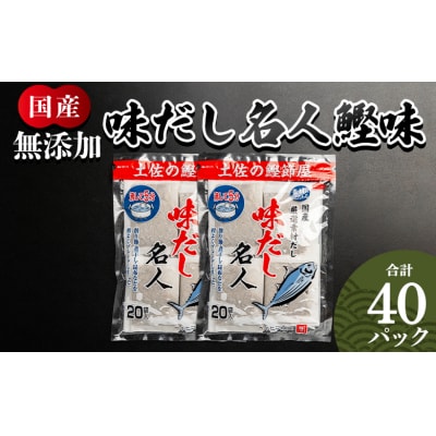 だしパック 食塩不使用 お徳用味だし 計40パック mk-0022