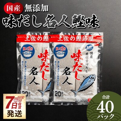 【7日程度で発送】だしパック 食塩不使用 お徳用味だし 計40パック mk-0022