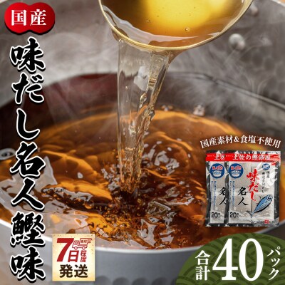 【7日程度で発送】だしパック 食塩不使用 お徳用味だし 計40パック mk-0022