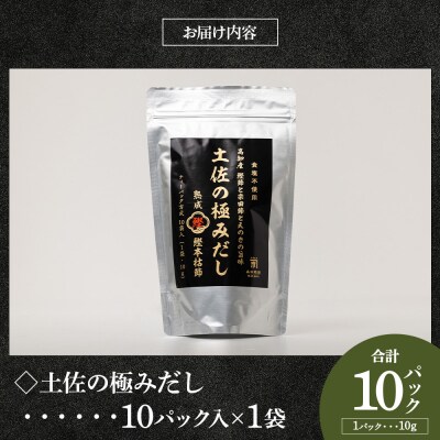 【7日程度で発送】 高知県産素材の土佐の極みだし 10パック 国産 だしパック mk-0023