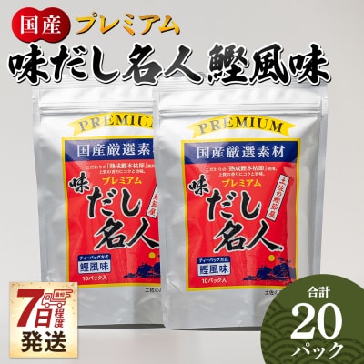 【7日程度で発送】プレミアムだし名人鰹味 計20パック mk-0026