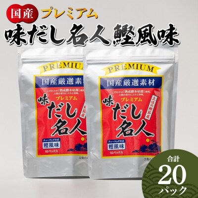 プレミアムだし名人鰹味 計20パック mk-0026