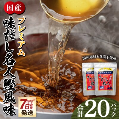 【7日程度で発送】プレミアムだし名人鰹味 計20パック mk-0026