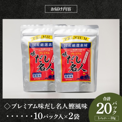 【7日程度で発送】プレミアムだし名人鰹味 計20パック mk-0026