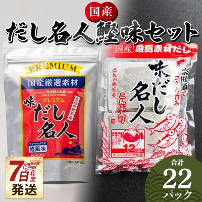 【7日程度で発送】だし名人鰹味セット mk-0027