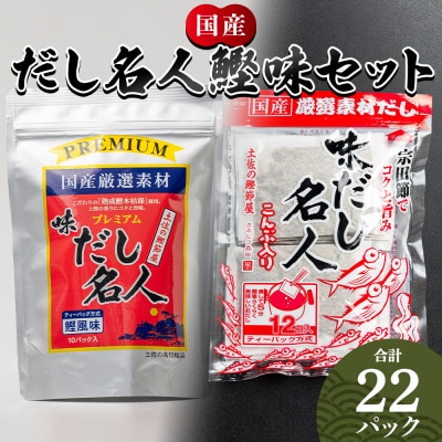 だし名人鰹味セット mk-0027