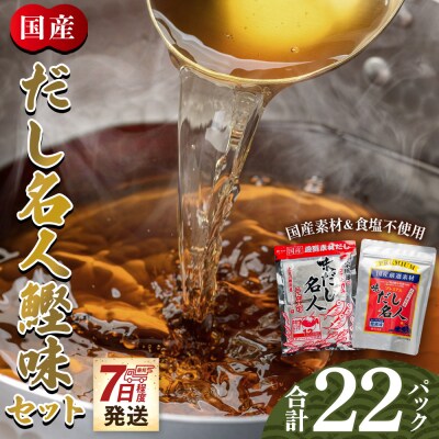 【7日程度で発送】だし名人鰹味セット mk-0027