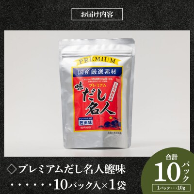 【7日程度で発送】だし名人鰹味セット mk-0027