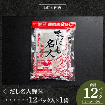 【7日程度で発送】だし名人鰹味セット mk-0027