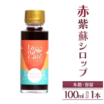 【先行受付】赤紫蘇シロップ100ml(1本) 赤紫蘇ジュース tc-0024