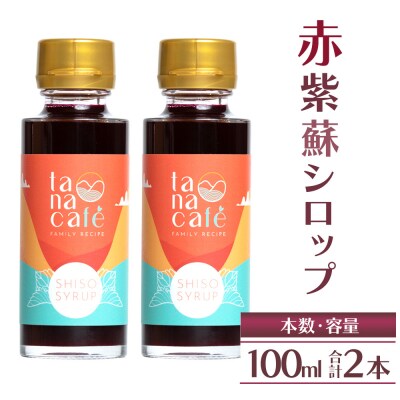 【先行受付】赤紫蘇シロップ100ml(2本) 赤紫蘇ジュース tc-0025