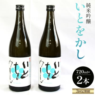 【3回定期便】純米吟醸いとをかし酒 720ml×2本 Wgs-0128