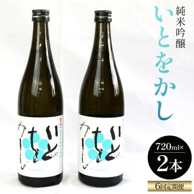 【6回定期便】純米吟醸いとをかし酒 720ml×2本 Wgs-0129