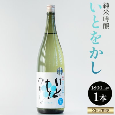 【2回定期便】純米吟醸いとをかし酒一升瓶 1800ml×1本 Wgs-0133